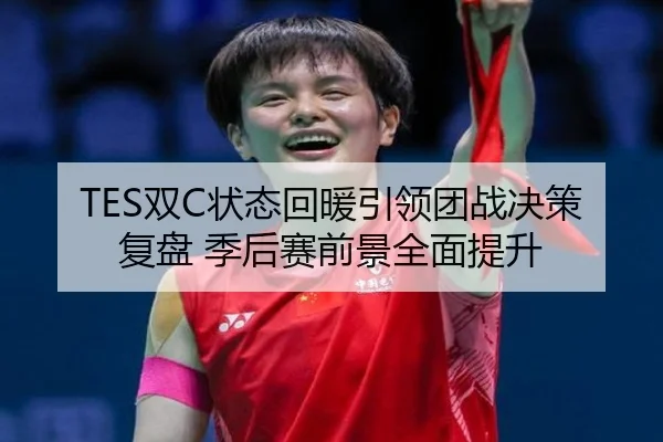 TES双C状态回暖引领团战决策复盘 季后赛前景全面提升