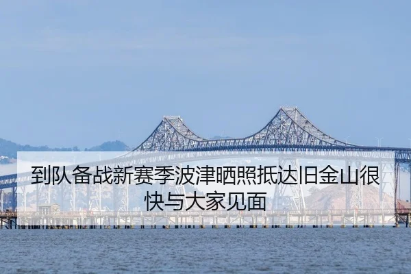 到队备战新赛季波津晒照抵达旧金山很快与大家见面